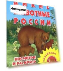 Раскраска с наклейками: "Дикие животные России"