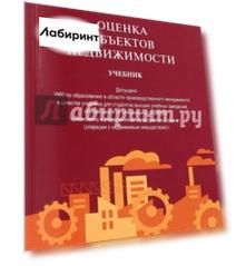 Оценка объектов недвижимости. Учебник