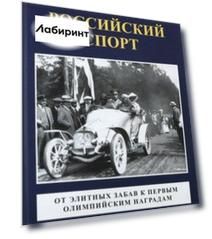 Российский спорт. От элитных забав к первым олимпийским играм