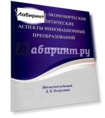 Социально-экономические и политические аспекты инновационных преобразований. Монография