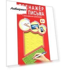 Тренажер для письма с рельефными дорожками. Русский язык