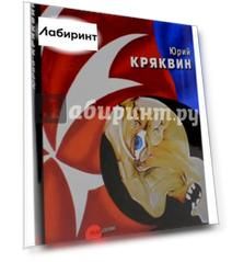 Юрий Кряквин