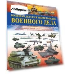Большая детская энциклопедия военного дела