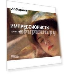 Импрессионисты