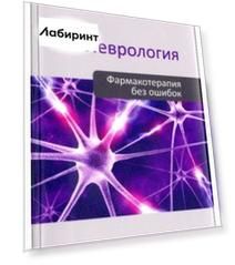 Неврология. Фармакотерапия без ошибок