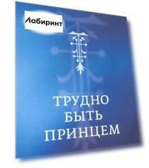 Трудно быть принцем. Магическая комедия