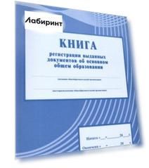 Книга регистрации выданных документов об основном общем образовании
