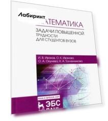 Математика. Задачи повышенной трудности для студентов. Учебное пособие