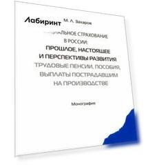 Социальное страхование в России. Прошлое, настоящее и перспективы развития. Монография