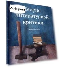 Теория литературной критики. Учебное пособие