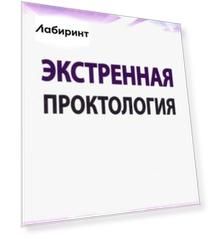 Экстренная проктология. Учебное пособие по курсу госпитальной хирургии