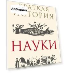 Краткая история науки