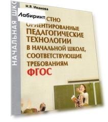 Личностно ориентированные педагогические технологии в начальной школе, соответсвующие ФГОС