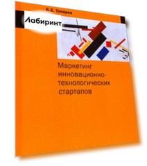 Маркетинг инновационно-технологических стартапов. От технологии до коммерческого результата