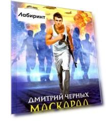Маскарад реальностей