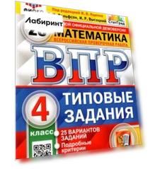 ВПР. Математика. 4 класс. Типовые задания. 25 вариантов. ФГОС