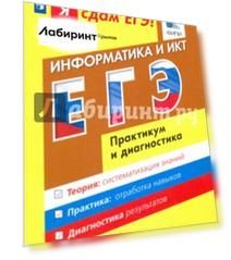 ЕГЭ. Информатика и ИКТ. Практикум и диагностика. Модульный курс