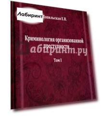 Криминология организованной преступности. Монография. В 2-х томах. Том 1