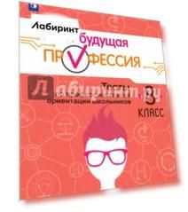Моя будущая профессия. Тесты по профессиональной ориентации школьников. 8 класс. Учебное пособие