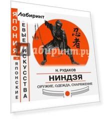 Ниндзя. Оружие, одежда, снаряжение