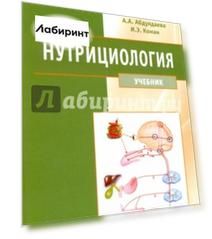 Нутрициология. Учебник (+ CD)