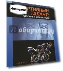 Спортивный талант. Прогноз и реализация. Монография