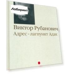 Адрес - лагпункт Адак