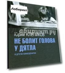 Не болит голова у дятла