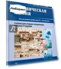 Органическая химия. Учебник для медицинских училищ и колледжей
