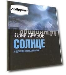 Солнце и другие киносценарии
