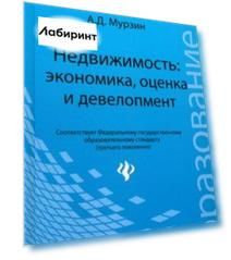 Недвижимость: экономика, оценка и девелопмент