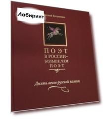 Поэт в России - больше, чем поэт. Десять веков русской поэзии. Антология в 5-ти томах. Том 1