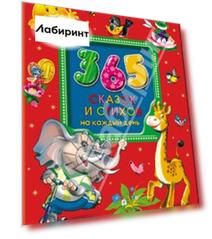365 сказок и стихов на каждый день