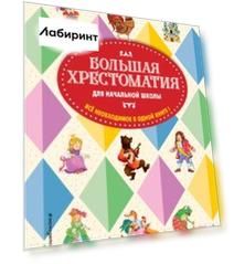 Большая хрестоматия для начальной школы
