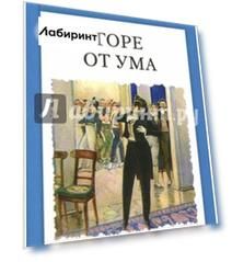 Горе от ума