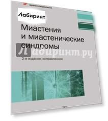 Миастения и миастенические синдромы. Руководство