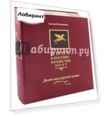 Поэт в России - больше, чем поэт. Десять веков русской поэзии. Антология. В 5-ти томах. Том 5