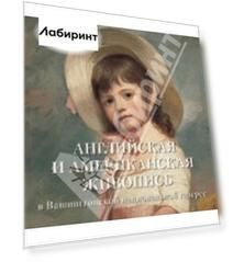 Английская и американская живопись в Вашингтонской национальной галерее