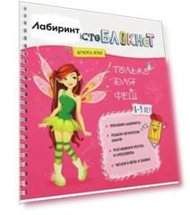 НЕпросто БЛОКНОТ только для фей 8-9 лет