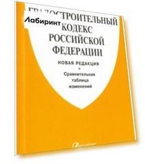 Градостроительный кодекс Российской Федерации. Новая редакция с таблицей изменений