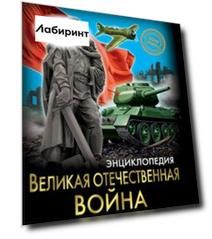 Хочу знать. Великая Отечественная война