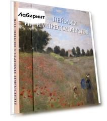 Пейзажи импрессионистов