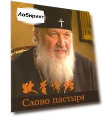 Слово пастыря (на китайском языке)