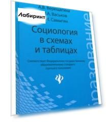 Социология в схемах и таблицах. Учебное пособие