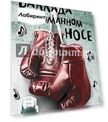 Баллада о сломанном носе