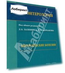 Гастроэнтерология. Хирургические болезни