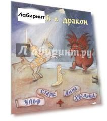 Георгий и дракон