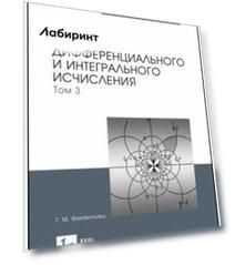 Курс дифференциального и интегрального исчисления. В 3-х томах. Том 3. Учебник