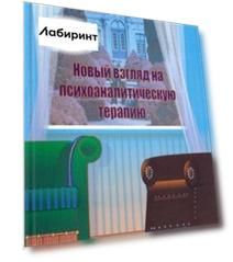 Новый взгляд на психоаналитическую терапию