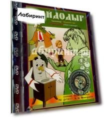 Сборник мультфильмов "Мойдодыр". Ремастированный (DVD)